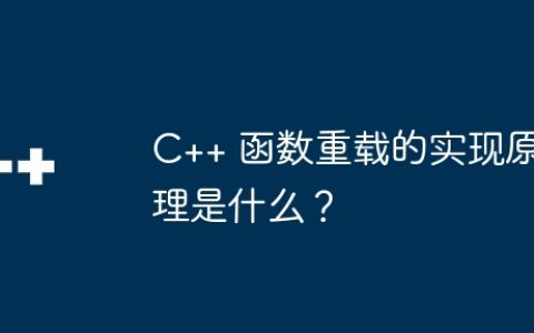 C++ 函数重载的实现原理是什么？