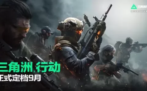 腾讯射击游戏《三角洲行动》配置需求曝光 定档9月26日公测