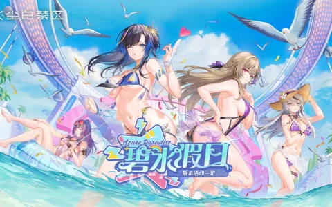 满屏的欧派！《尘白禁区》2.2版本「碧水假日」活动前瞻