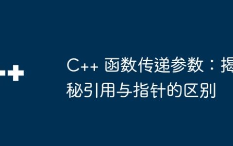 C++ 函数传递参数：揭秘引用与指针的区别