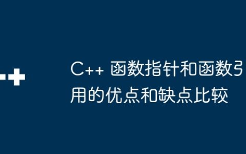 C++ 函数指针和函数引用的优点和缺点比较