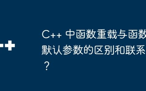 C++ 中函数重载与函数默认参数的区别和联系？