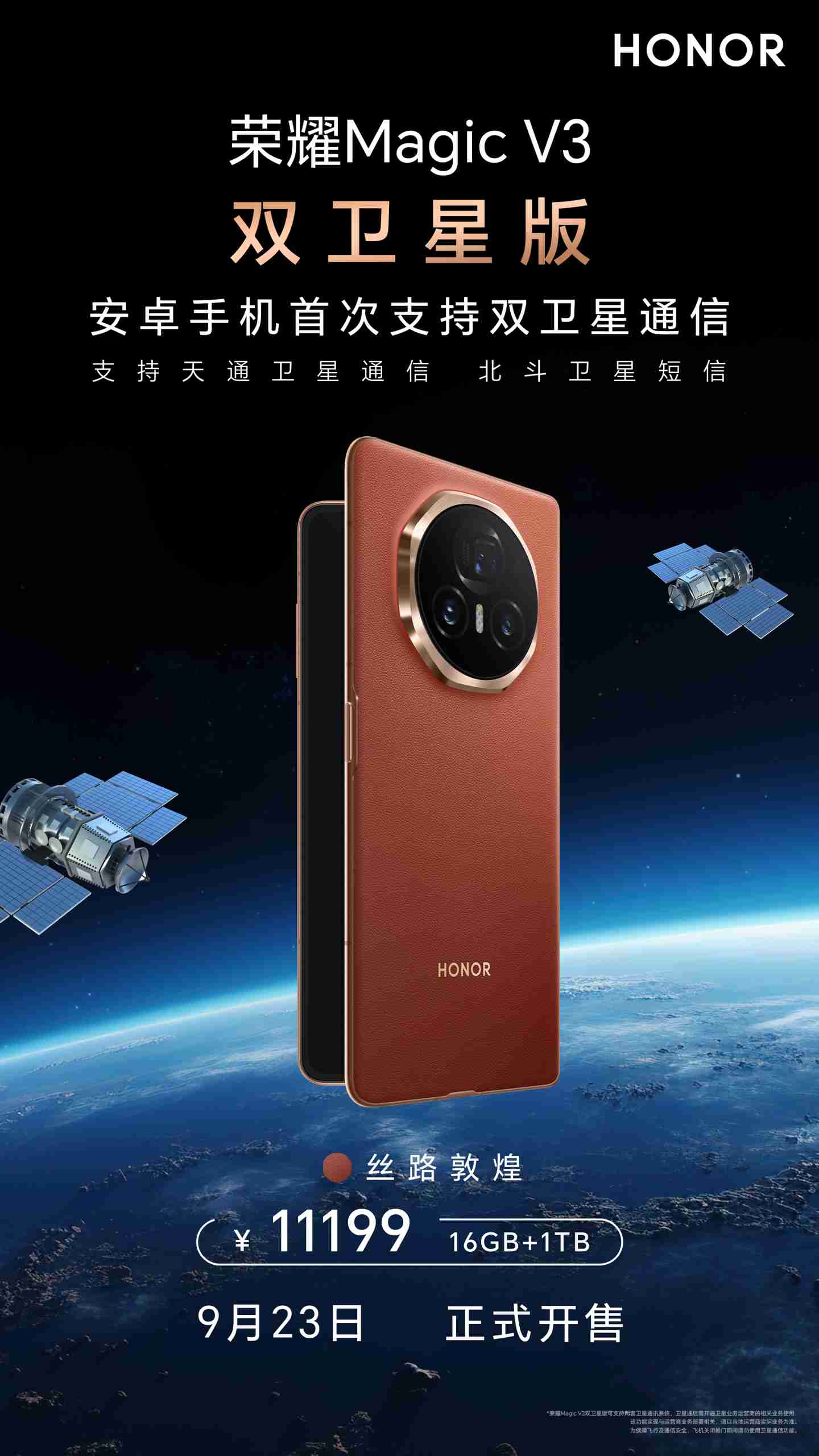 荣耀 magic v3 双卫星版发售:首款双卫星通信安卓手机,11199 元