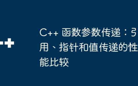 C++ 函数参数传递：引用、指针和值传递的性能比较