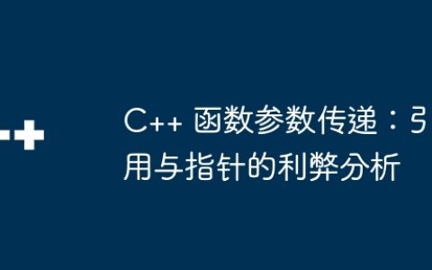C++ 函数参数传递：引用与指针的利弊分析