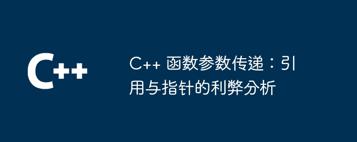 C++ 函数参数传递:引用与指针的利弊分析