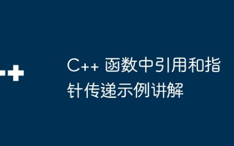 C++ 函数中引用和指针传递示例讲解