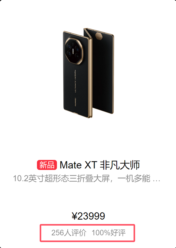 100%好评!华为Mate XT三折叠首批评价出炉:工业皇冠、秒变显眼包