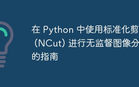 在 Python 中使用标准化剪切 (NCut) 进行无监督图像分割的指南
