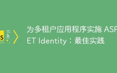 为多租户应用程序实施 ASPNET Identity：最佳实践