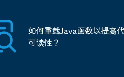 如何重载Java函数以提高代码可读性？