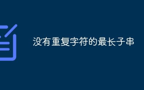 没有重复字符的最长子串