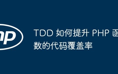 TDD 如何提升 PHP 函数的代码覆盖率