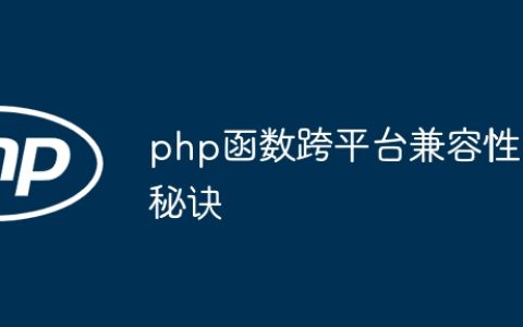 php函数跨平台兼容性秘诀