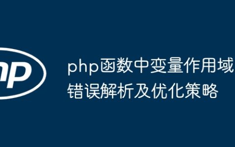 php函数中变量作用域错误解析及优化策略