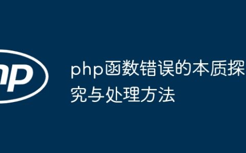php函数错误的本质探究与处理方法