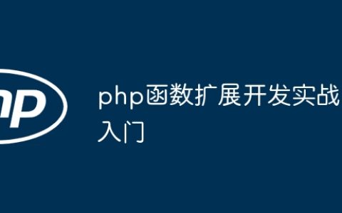 php函数扩展开发实战入门
