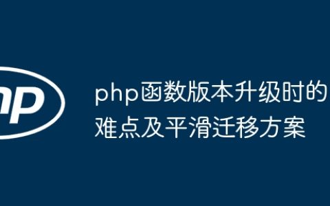 php函数版本升级时的难点及平滑迁移方案