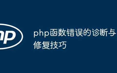 php函数错误的诊断与修复技巧