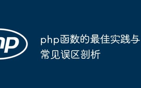 php函数的最佳实践与常见误区剖析