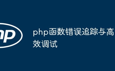 php函数错误追踪与高效调试