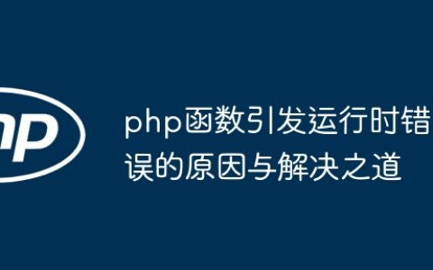 php函数引发运行时错误的原因与解决之道