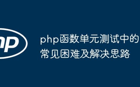 php函数单元测试中的常见困难及解决思路