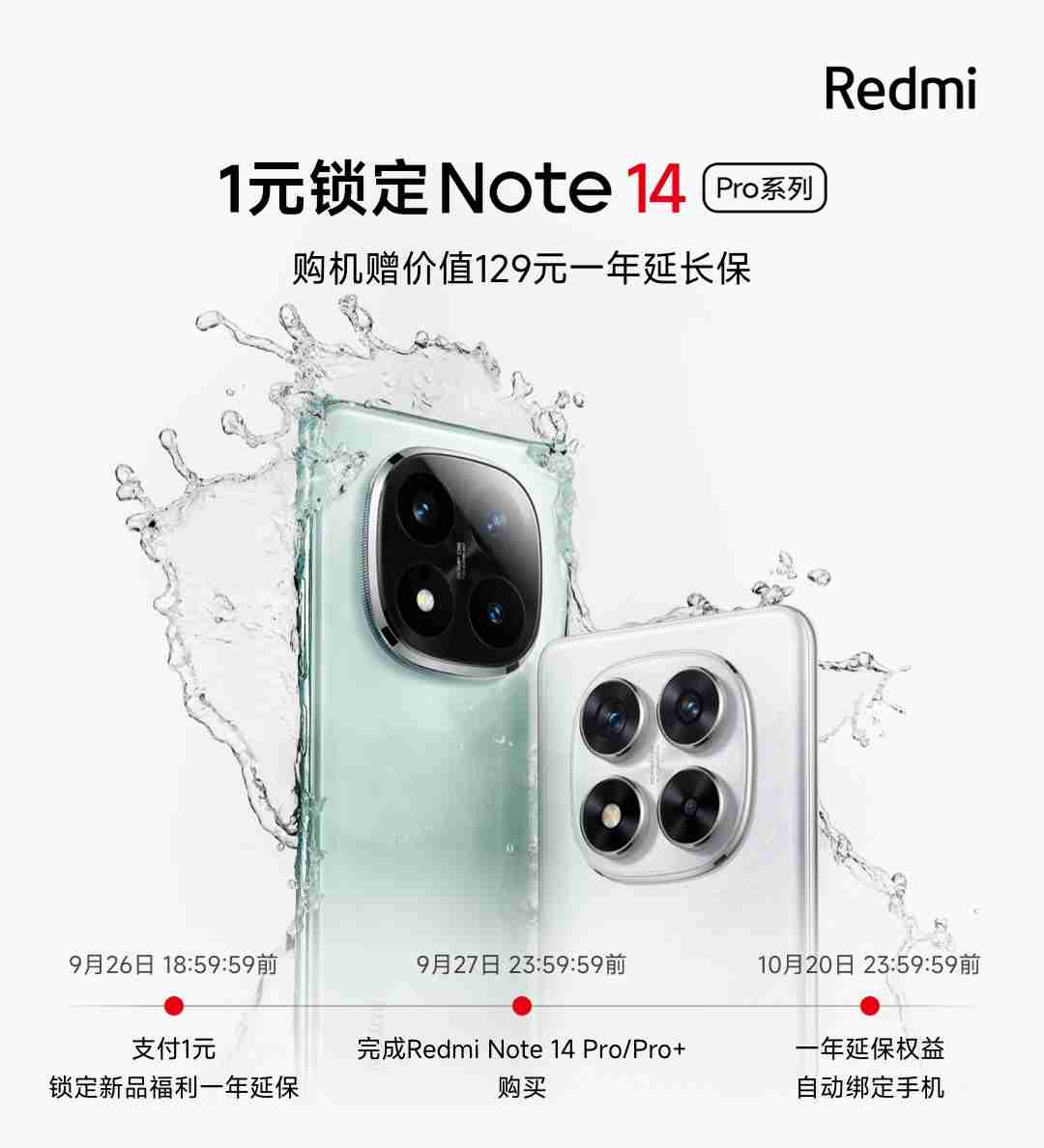 小米商城推出 Redmi Note 14 Pro 系列手机新品礼,购机赠一年延长保