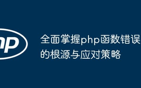 全面掌握php函数错误的根源与应对策略