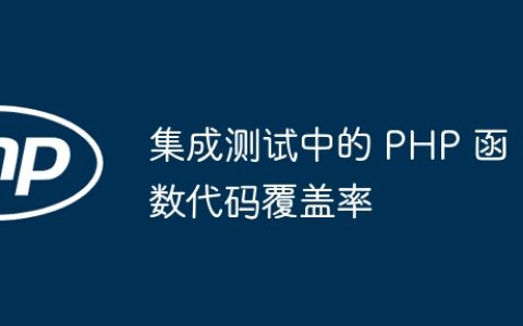 集成测试中的 PHP 函数代码覆盖率