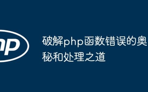 破解php函数错误的奥秘和处理之道