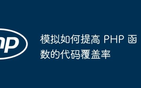 模拟如何提高 PHP 函数的代码覆盖率