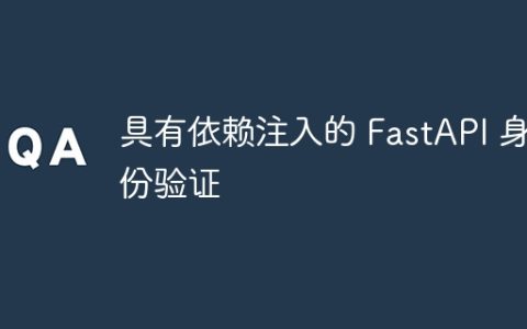 具有依赖注入的 FastAPI 身份验证