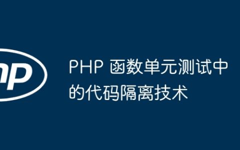 PHP 函数单元测试中的代码隔离技术