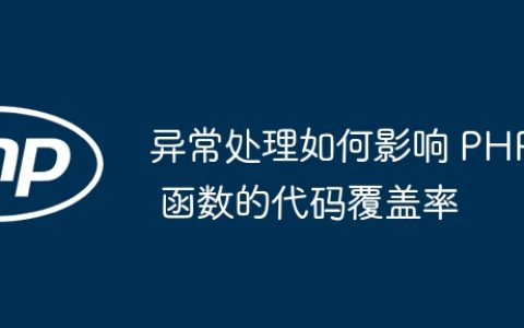 异常处理如何影响 PHP 函数的代码覆盖率