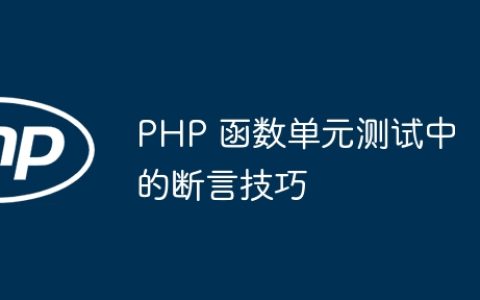 PHP 函数单元测试中的断言技巧