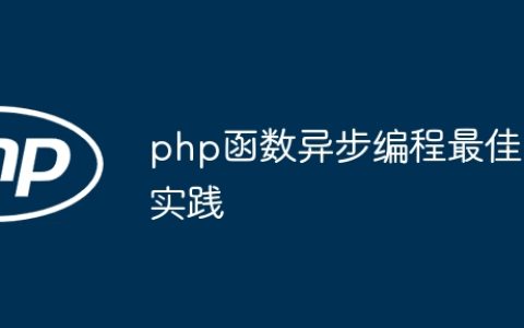 php函数异步编程最佳实践