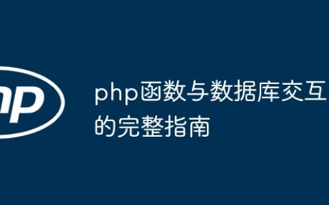 php函数与数据库交互的完整指南
