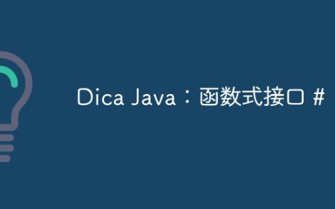 Dica Java：函数式接口 #