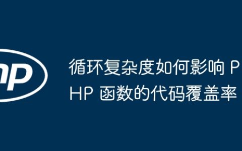 循环复杂度如何影响 PHP 函数的代码覆盖率