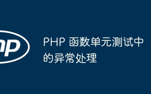 PHP 函数单元测试中的异常处理