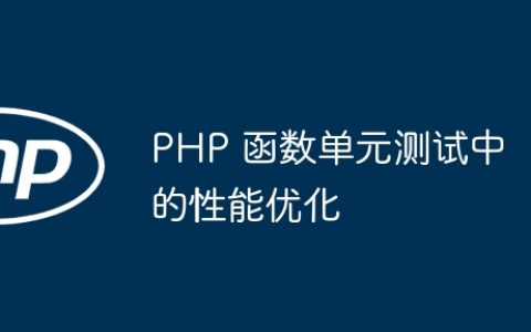 PHP 函数单元测试中的性能优化