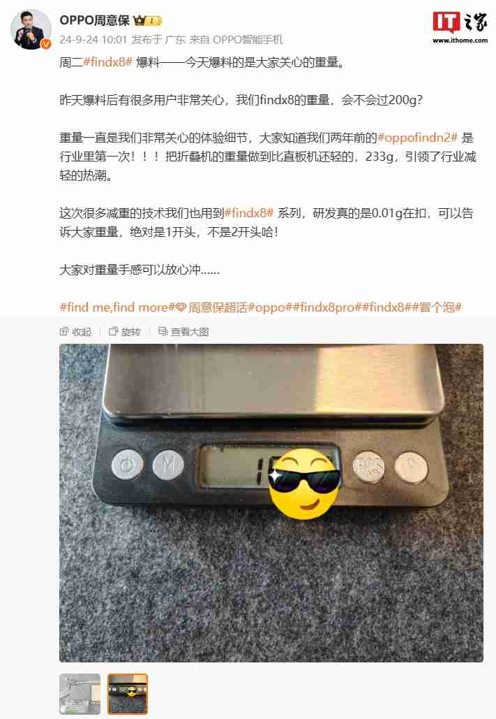 oppo 周意保称 find x8 手机重量“绝对是 1 开头,不是 2 开头”