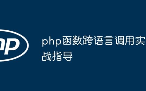 php函数跨语言调用实战指导