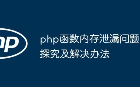 php函数内存泄漏问题探究及解决办法