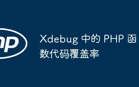 Xdebug 中的 PHP 函数代码覆盖率