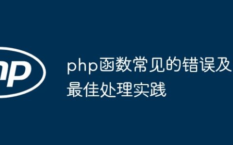 php函数常见的错误及最佳处理实践