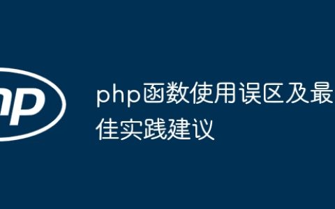 php函数使用误区及最佳实践建议