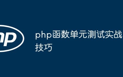php函数单元测试实战技巧