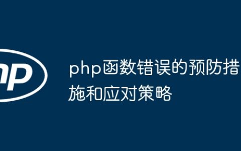 php函数错误的预防措施和应对策略